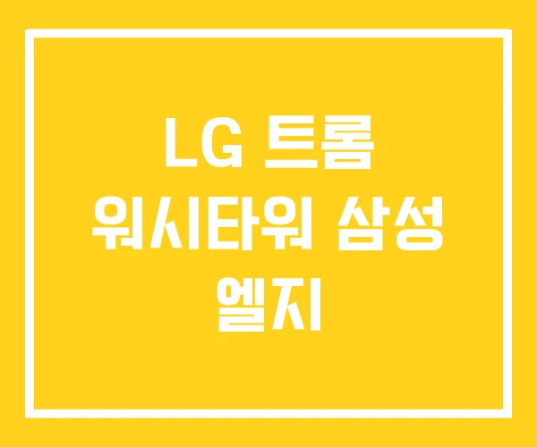 LG 트롬 워시타워 삼성 엘지 LG 트롬 워시타워 삼성 엘지