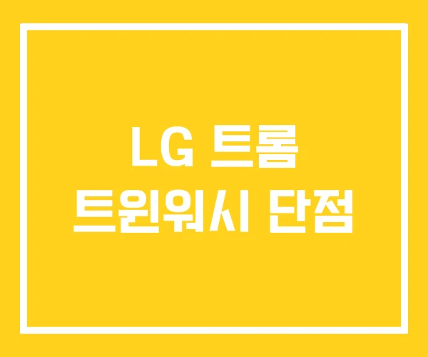 LG 트롬 트윈워시 단점 LG 트롬 트윈워시 단점