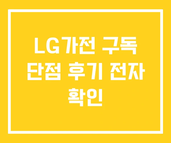 LG가전 구독 단점 후기 전자 확인