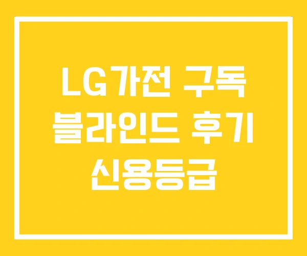 LG가전 구독 블라인드 후기 신용등급