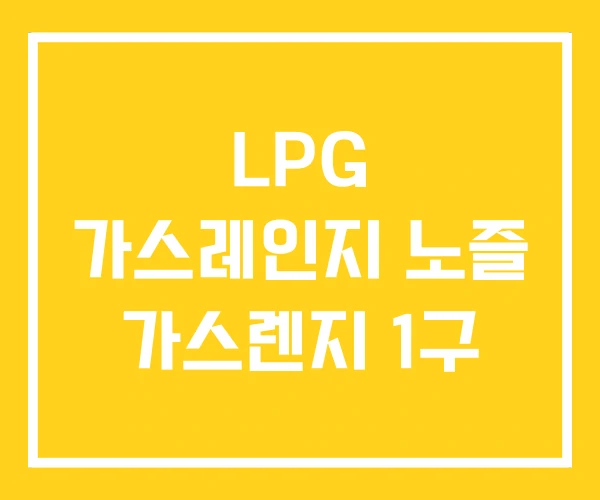 LPG 가스레인지 노즐 가스렌지 1구 LPG 가스레인지 노즐 가스렌지 1구