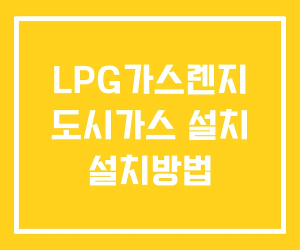 LPG가스렌지 도시가스 설치 설치방법 LPG가스렌지 도시가스 설치 설치방법
