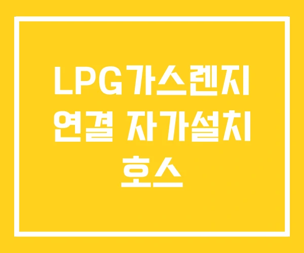 LPG가스렌지 연결 자가설치 호스