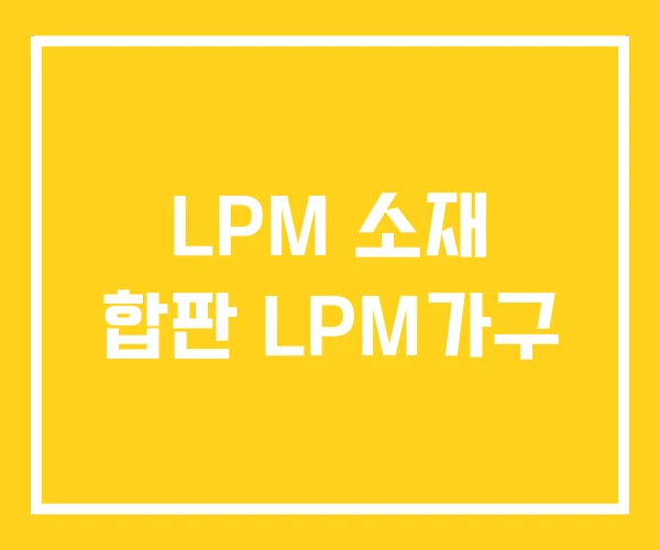 LPM 소재 합판 LPM가구