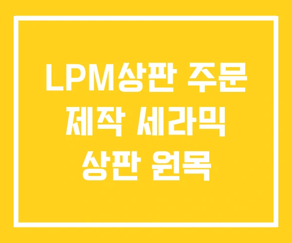 LPM상판 주문 제작 세라믹 상판 원목 LPM상판 주문 제작 세라믹 상판 원목