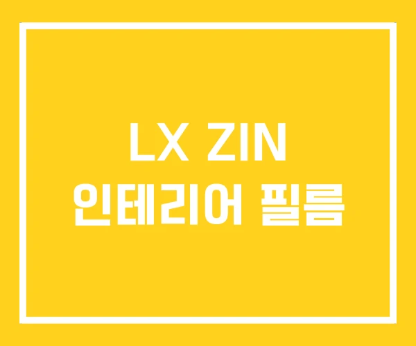 LX ZIN 인테리어 필름 LX ZIN 인테리어 필름