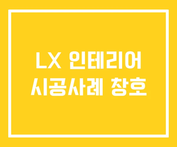 LX 인테리어 시공사례 창호 LX 인테리어 시공사례 창호