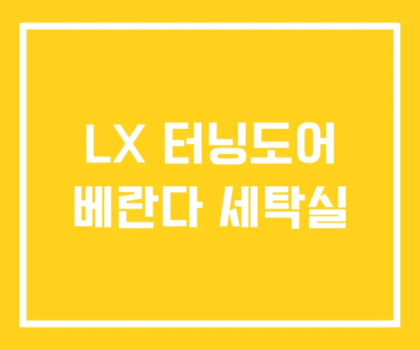 LX 터닝도어 베란다 세탁실