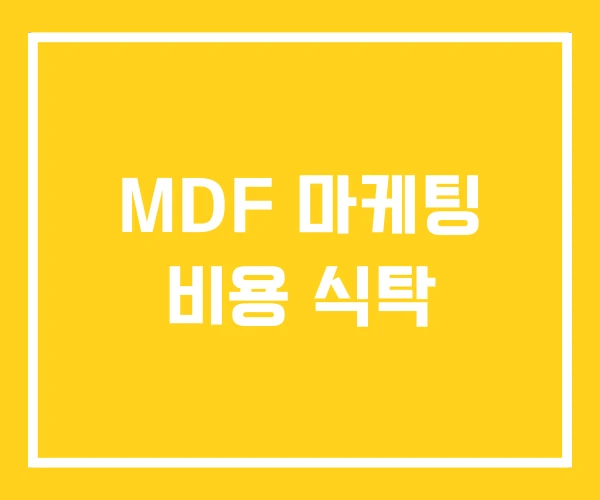MDF 마케팅 비용 식탁 MDF 마케팅 비용 식탁