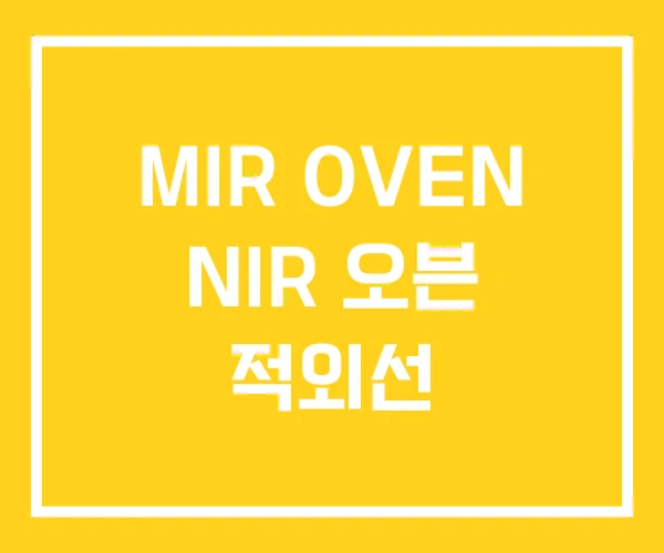 MIR OVEN NIR 오븐 적외선