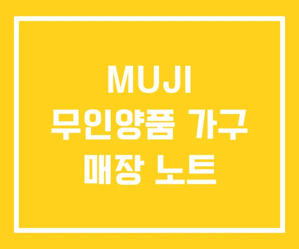 MUJI 무인양품 가구 매장 노트
