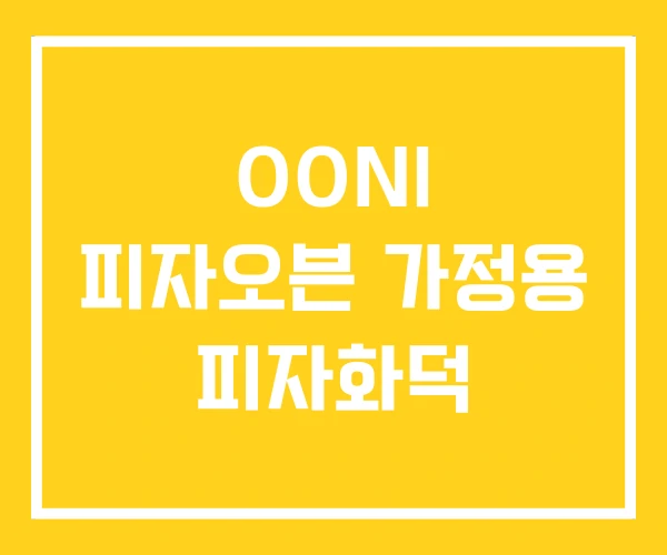 OONI 피자오븐 가정용 피자화덕 OONI 피자오븐 가정용 피자화덕