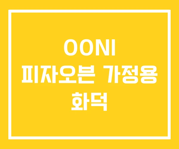 OONI 피자오븐 가정용 화덕 OONI 피자오븐 가정용 화덕