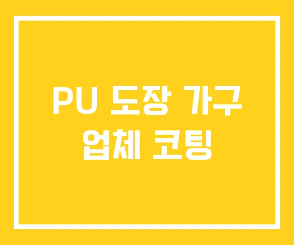 PU 도장 가구 업체 코팅 PU 도장 가구 업체 코팅