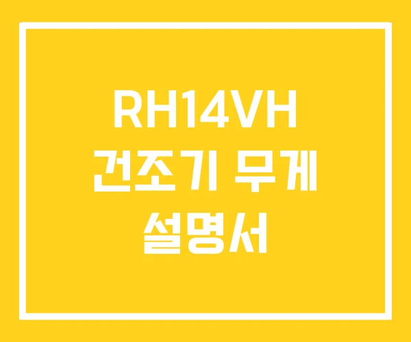 RH14VH 건조기 무게 설명서 RH14VH 건조기 무게 설명서