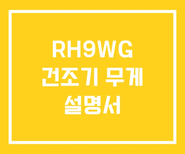 RH9WG 건조기 무게 설명서 RH9WG 건조기 무게 설명서