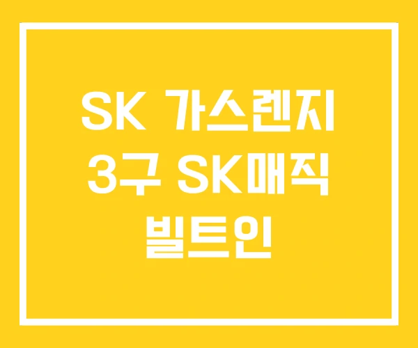 SK 가스렌지 3구 SK매직 빌트인