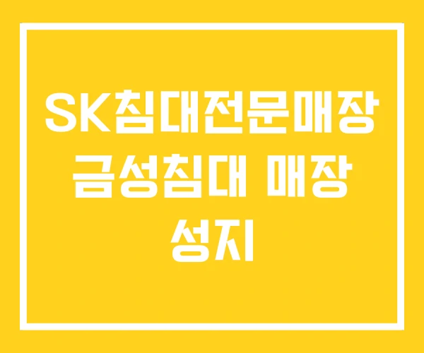 SK침대전문매장 금성침대 매장 성지