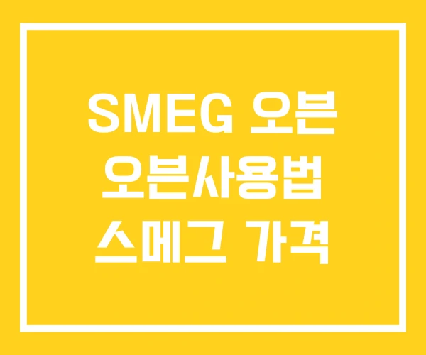 SMEG 오븐 오븐사용법 스메그 가격 SMEG 오븐 오븐사용법 스메그 가격