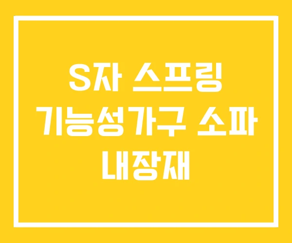 S자 스프링 기능성가구 소파 내장재