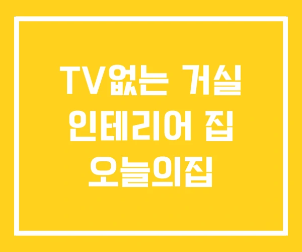 TV없는 거실 인테리어 집 오늘의집 TV없는 거실 인테리어 집 오늘의집