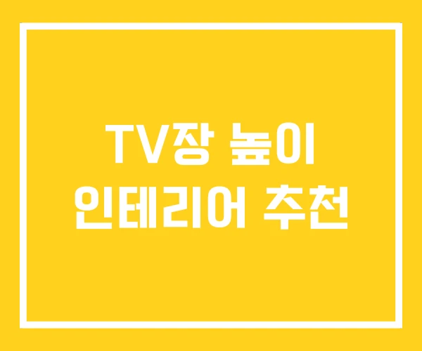 TV장 높이 인테리어 추천