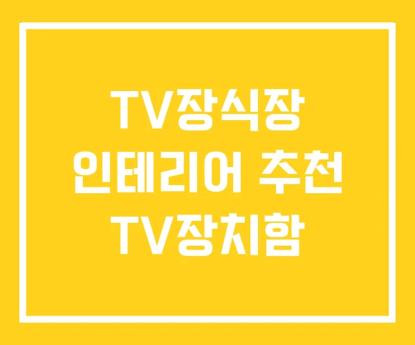 TV장식장 인테리어 추천 TV장치함 TV장식장 인테리어 추천 TV장치함