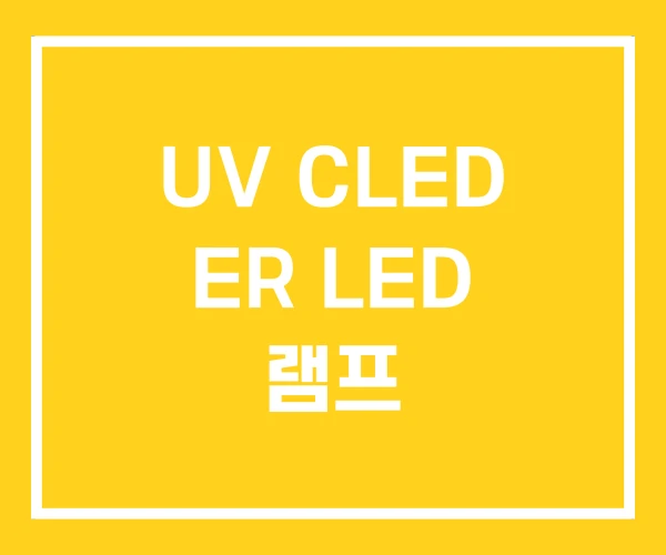 UV CLED ER LED 램프