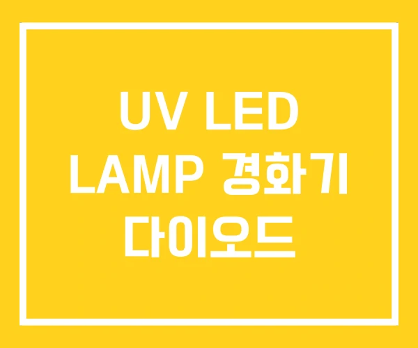 UV LED LAMP 경화기 다이오드