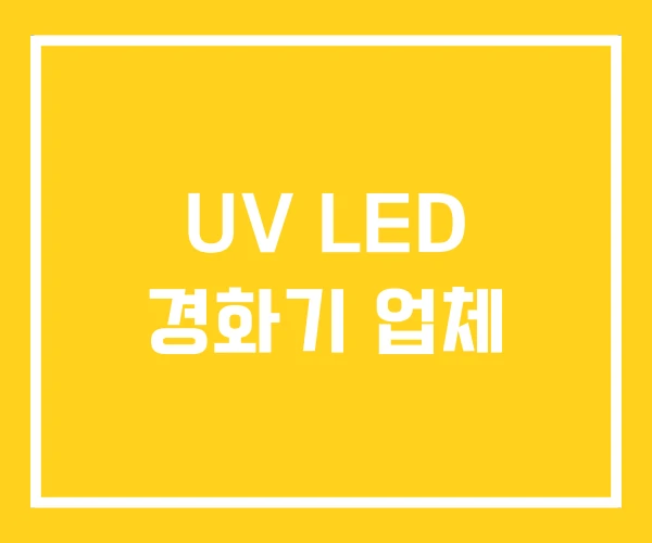 UV LED 경화기 업체 UV LED 경화기 업체