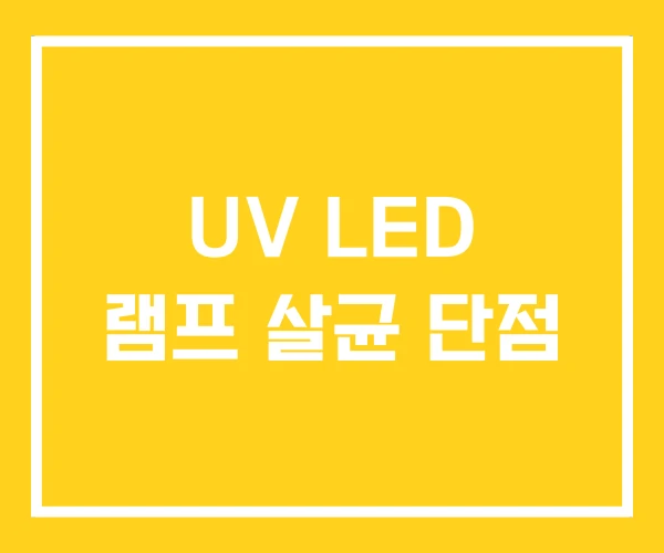 UV LED 램프 살균 단점 UV LED 램프 살균 단점