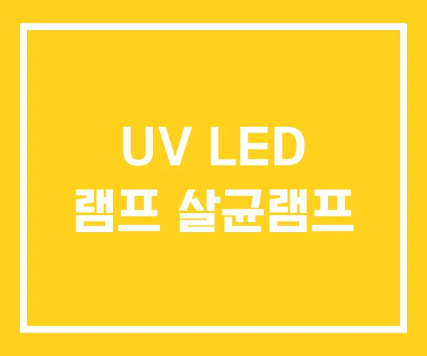 UV LED 램프 살균램프