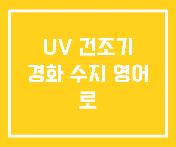 UV 건조기 경화 수지 영어 로