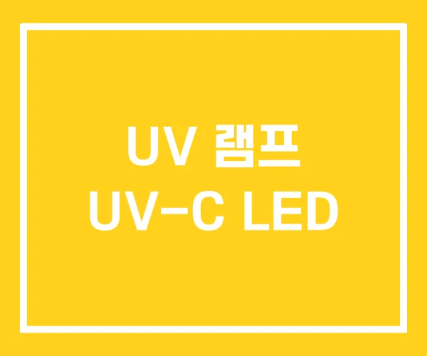 UV 램프 UV-C LED UV 램프 UV-C LED