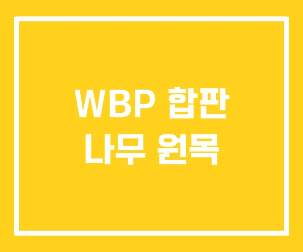 WBP 합판 나무 원목