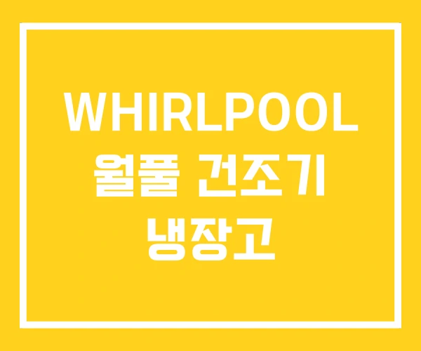 WHIRLPOOL 월풀 건조기 냉장고