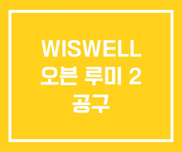 WISWELL 오븐 루미 2 공구 WISWELL 오븐 루미 2 공구