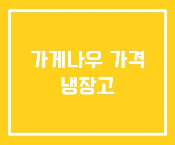가게나우 가격 냉장고