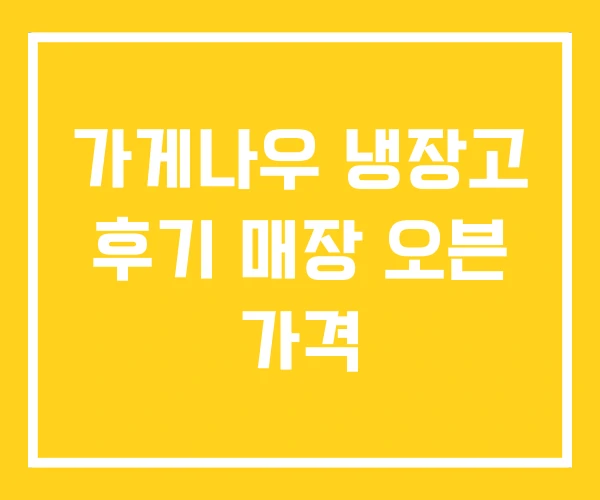 가게나우 냉장고 후기 매장 오븐 가격