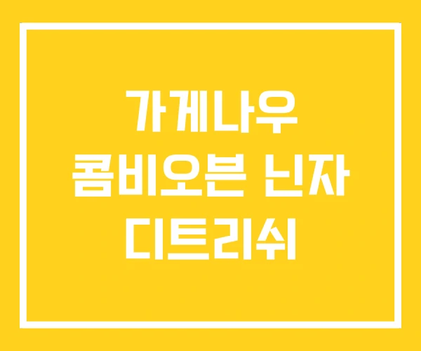 가게나우 콤비오븐 닌자 디트리쉬 가게나우 콤비오븐 닌자 디트리쉬
