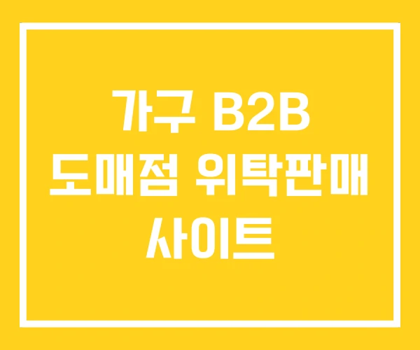 가구 B2B 도매점 위탁판매 사이트 가구 B2B 도매점 위탁판매 사이트