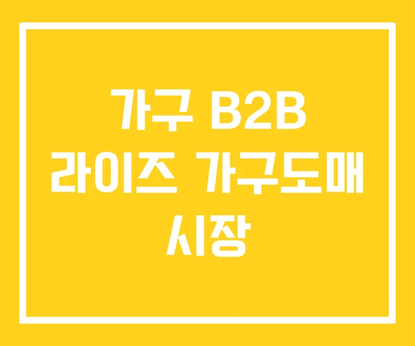 가구 B2B 라이즈 가구도매 시장