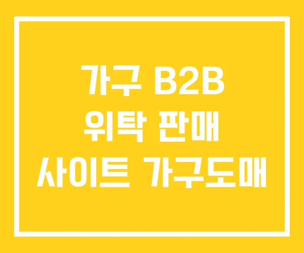 가구 B2B 위탁 판매 사이트 가구도매 가구 B2B 위탁 판매 사이트 가구도매