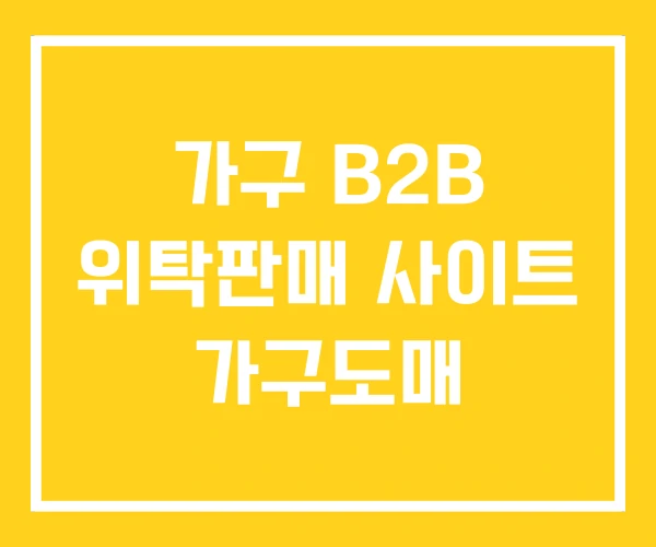 가구 B2B 위탁판매 사이트 가구도매 가구 B2B 위탁판매 사이트 가구도매