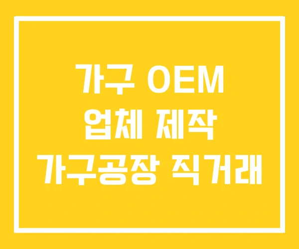 가구 OEM 업체 제작 가구공장 직거래 가구 OEM 업체 제작 가구공장 직거래