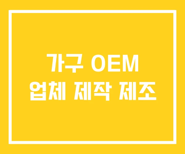 가구 OEM 업체 제작 제조
