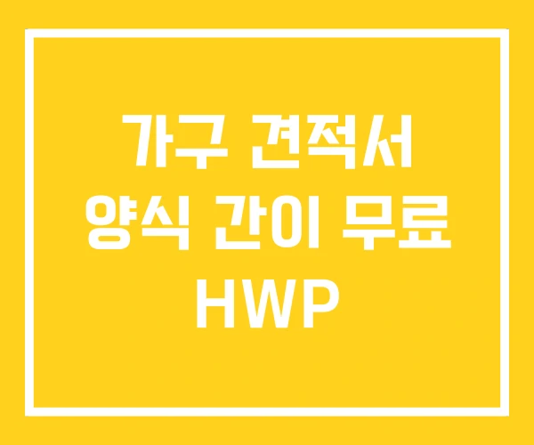 가구 견적서 양식 간이 무료 HWP