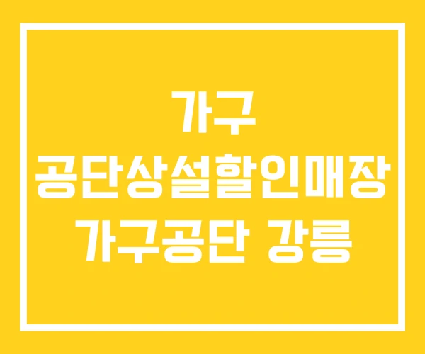 가구 공단상설할인매장 가구공단 강릉 가구 공단상설할인매장 가구공단 강릉