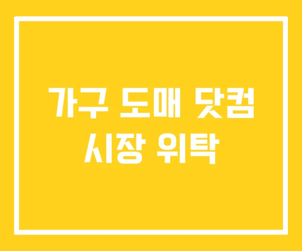가구 도매 닷컴 시장 위탁