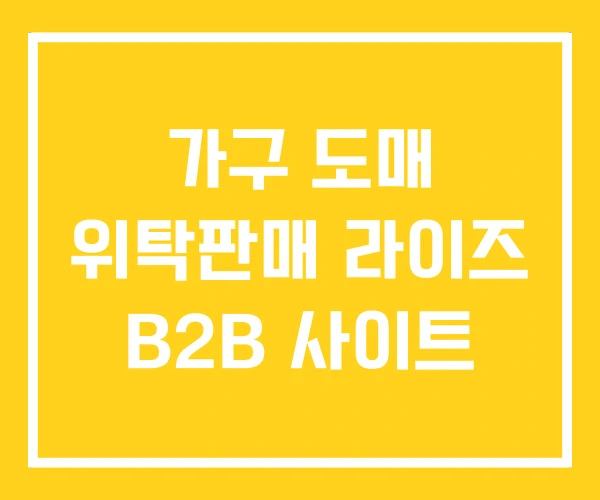 가구 도매 위탁판매 라이즈 B2B 사이트